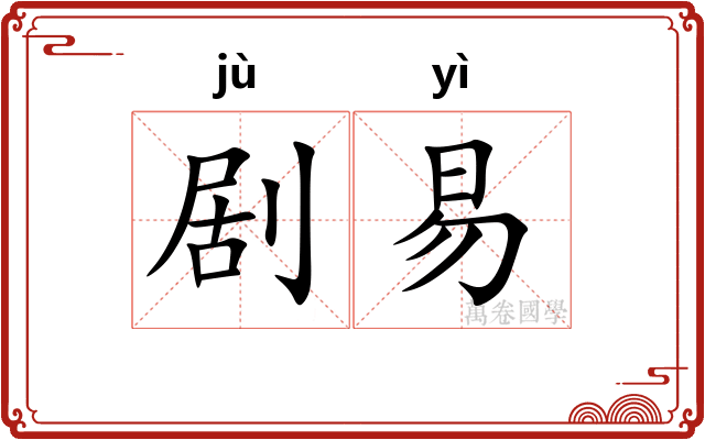 剧易