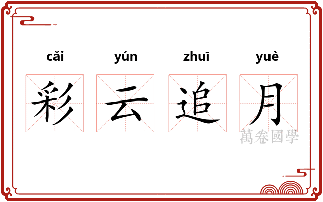 彩云追月 彩云追月