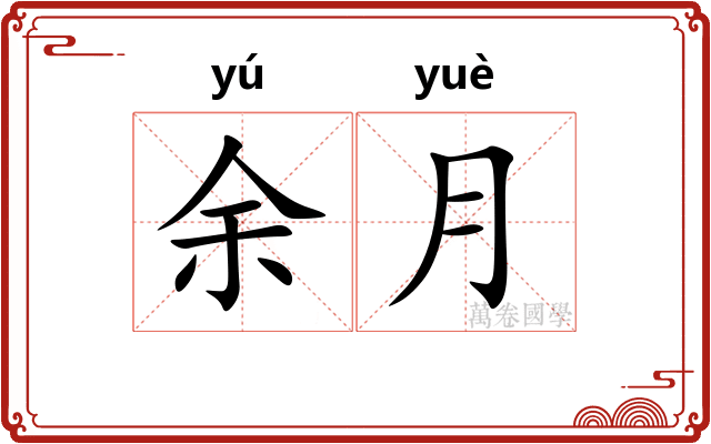 余月 余月