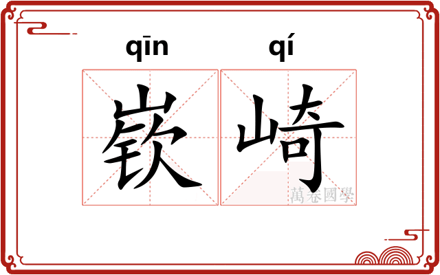 嵚崎