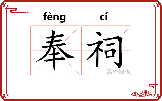 奉祠 奉祠