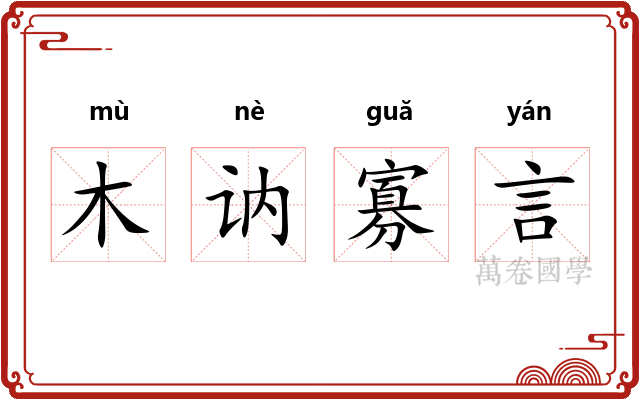 木讷寡言