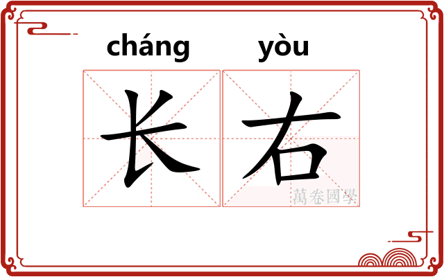 长右