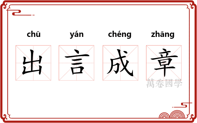 出言成章 出言成章