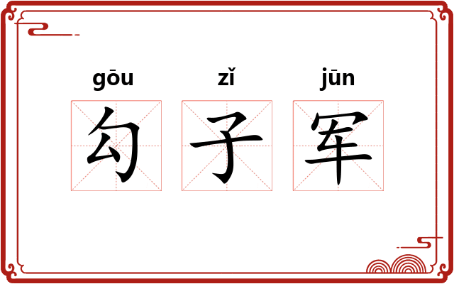 勾子军