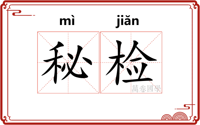 秘检