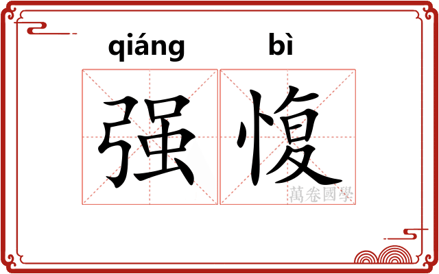 强愎