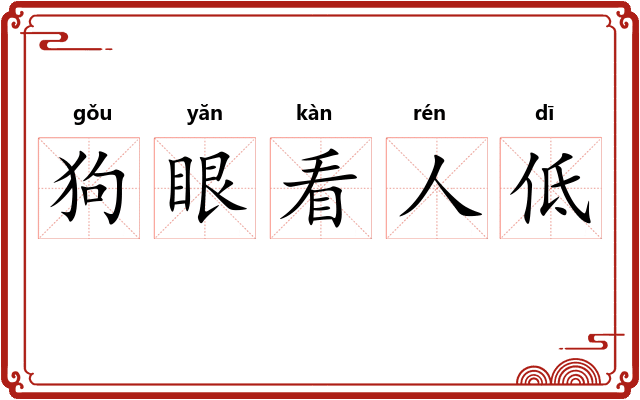 狗眼看人低