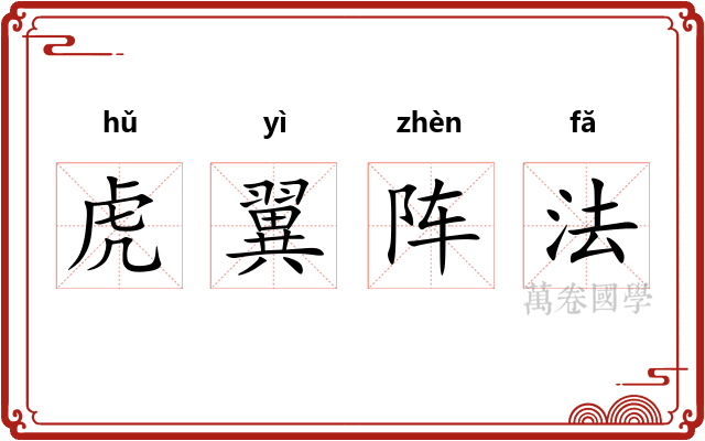 虎翼阵法