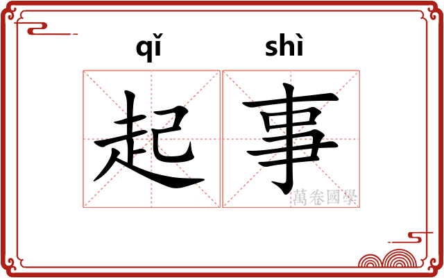 起事