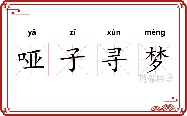 哑子寻梦