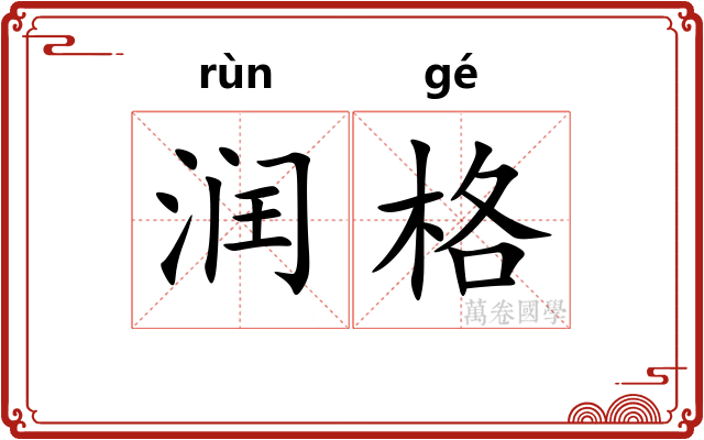 润格 润格