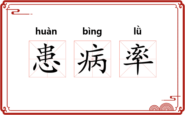 患病率