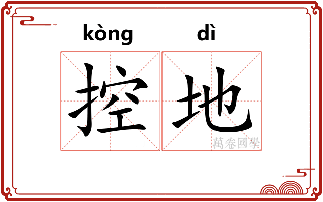 控地 控地
