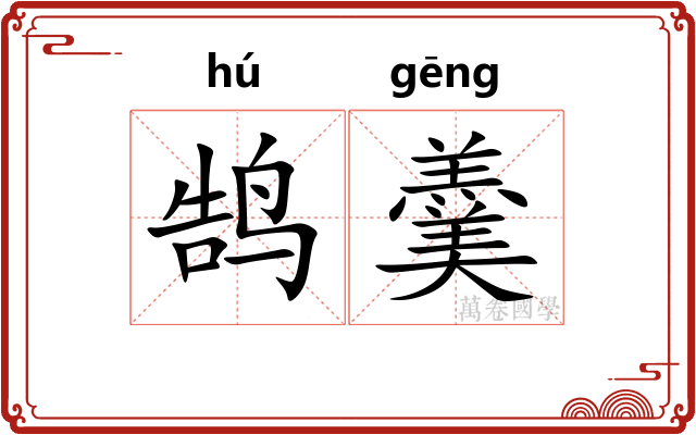 鹄羹