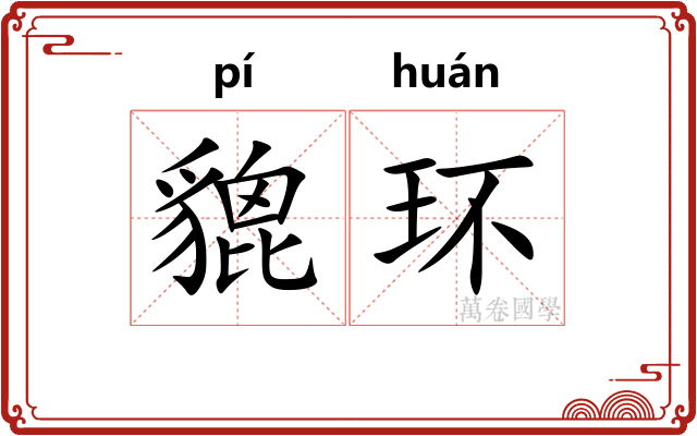 貔环