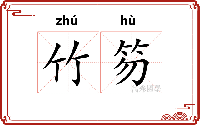竹笏