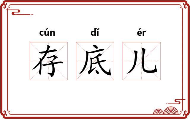 存底儿