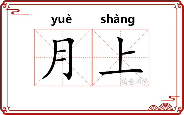 月上