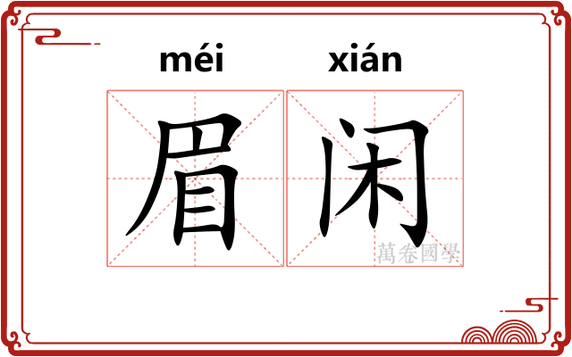 眉闲
