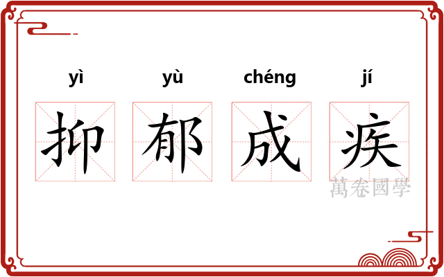 抑郁成疾 抑郁成疾