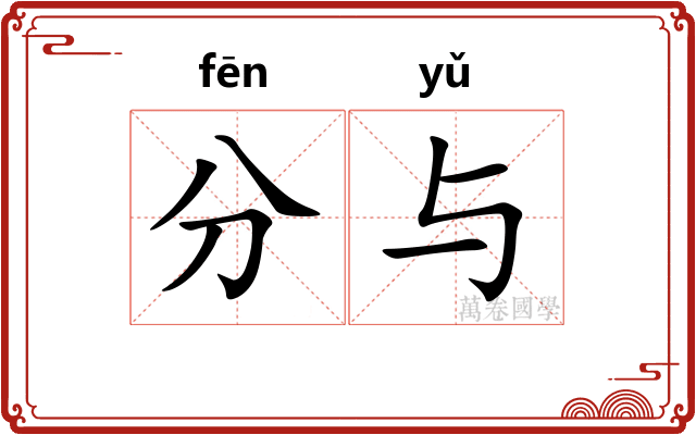 分与