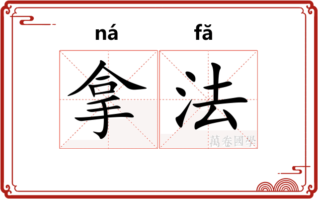 拿法