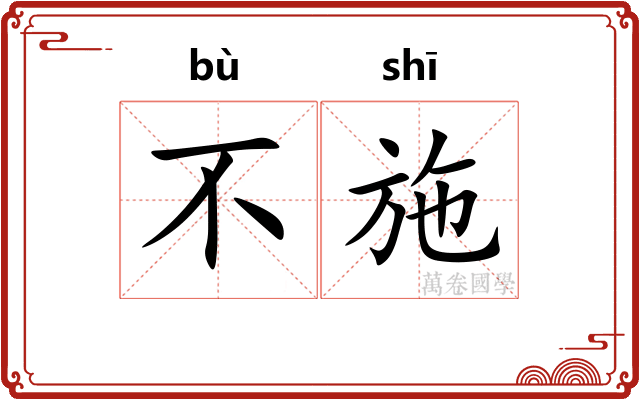 不施