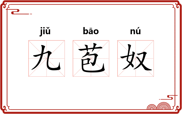 九苞奴