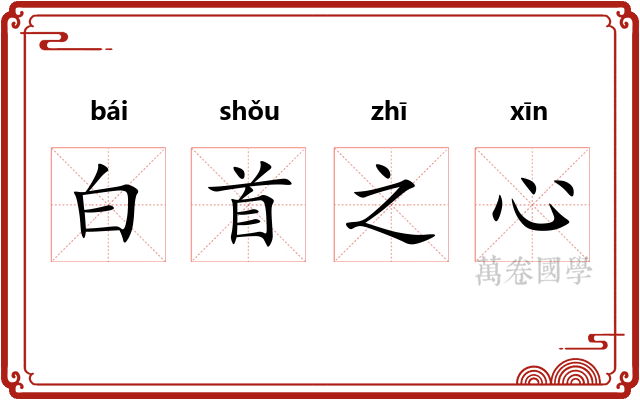 白首之心