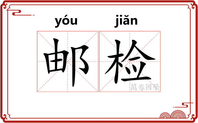 邮检