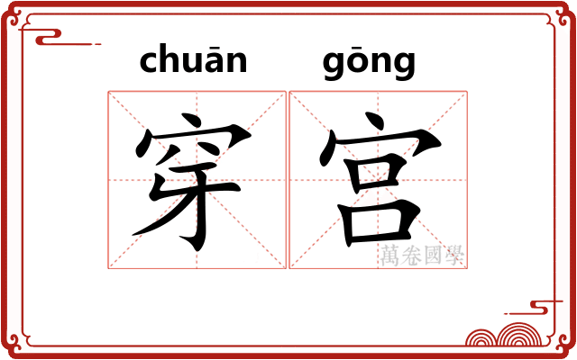 穿宫