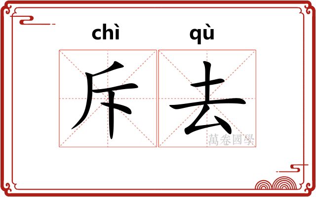 斥去 斥去