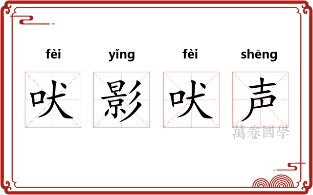 吠影吠声