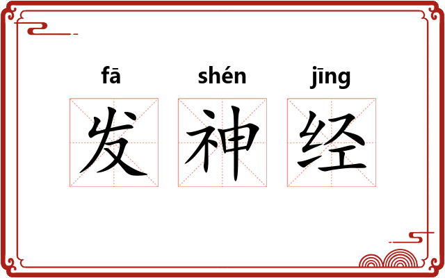 发神经