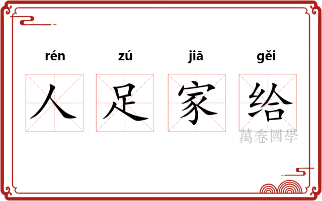 人足家给 人足家给