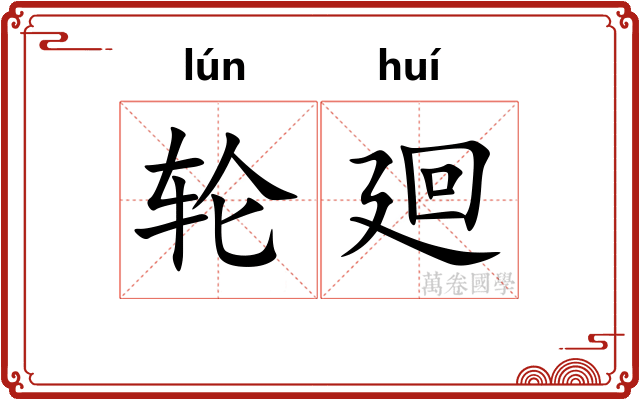 轮廻