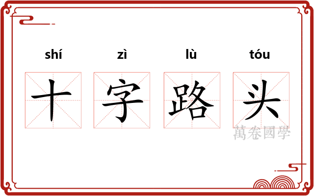 十字路头 十字路头