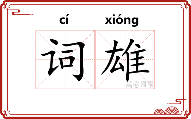 词雄 词雄