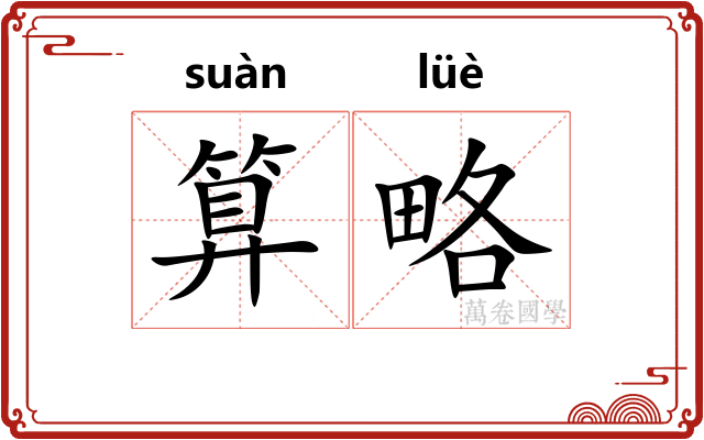 算略