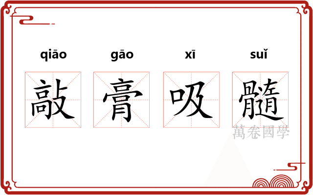 敲膏吸髓