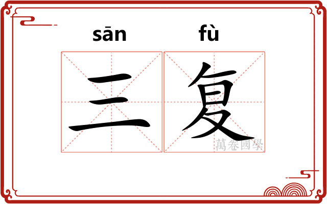 三复
