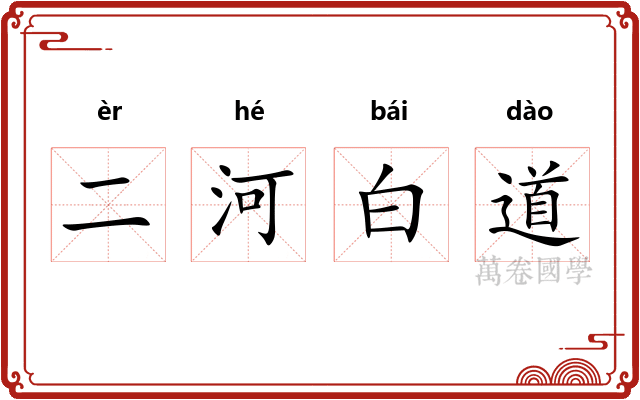 二河白道 二河白道