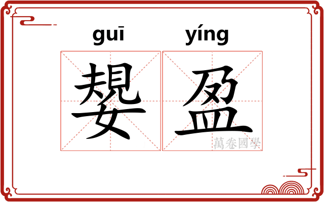 嫢盈