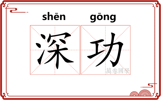 深功