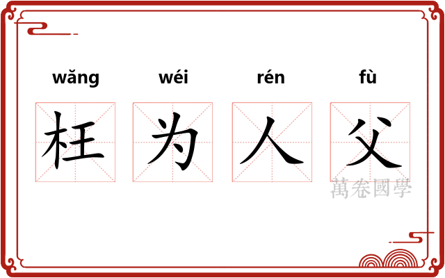 枉为人父
