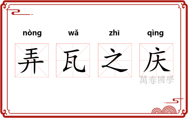 弄瓦之庆