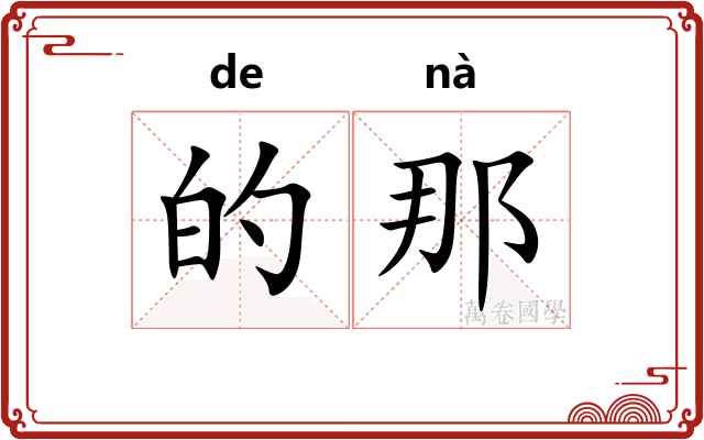 的那