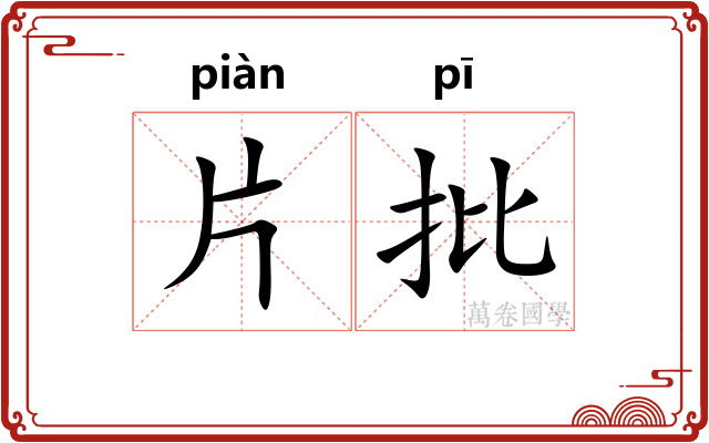 片批
