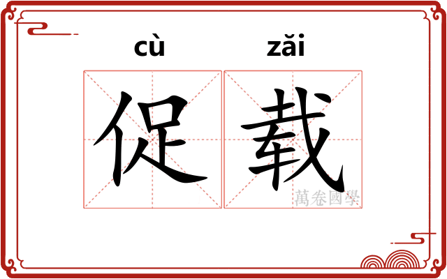 促载